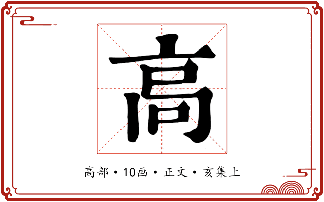 高