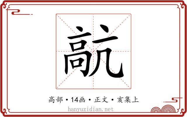 髚