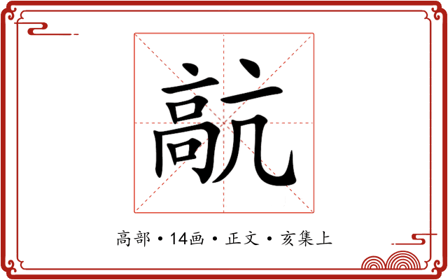 髚