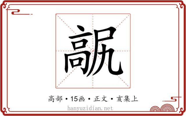 髛