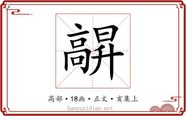髜