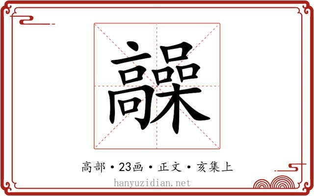 髞