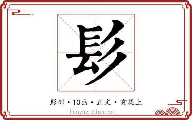 髟