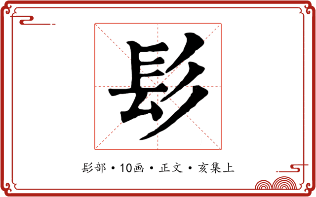 髟
