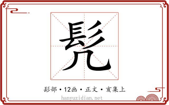 髠