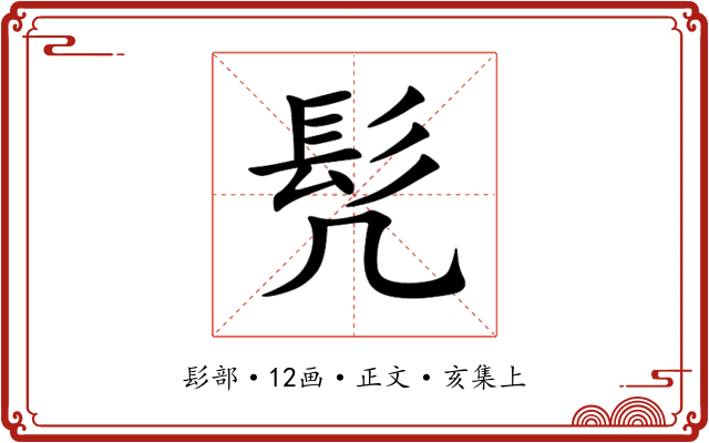 髠