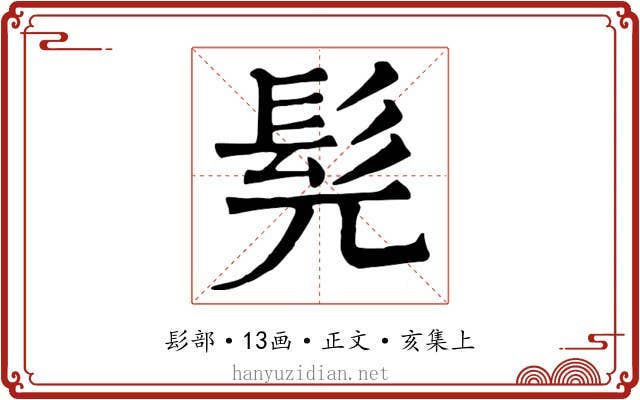 髡