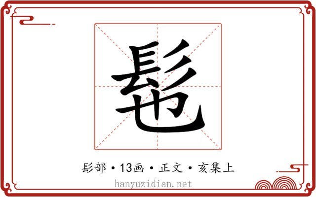 髢