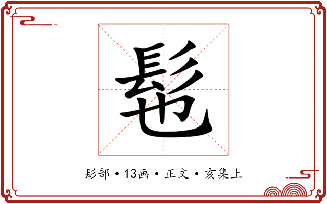髢