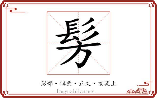 髣