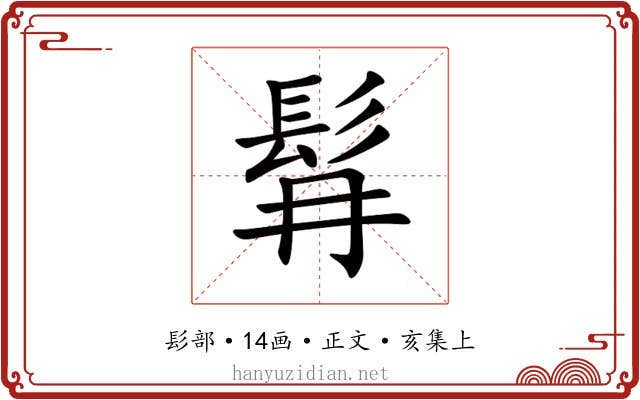 髥
