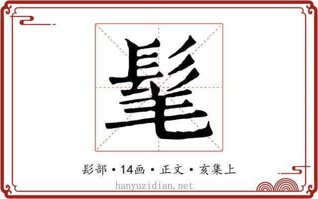 髦