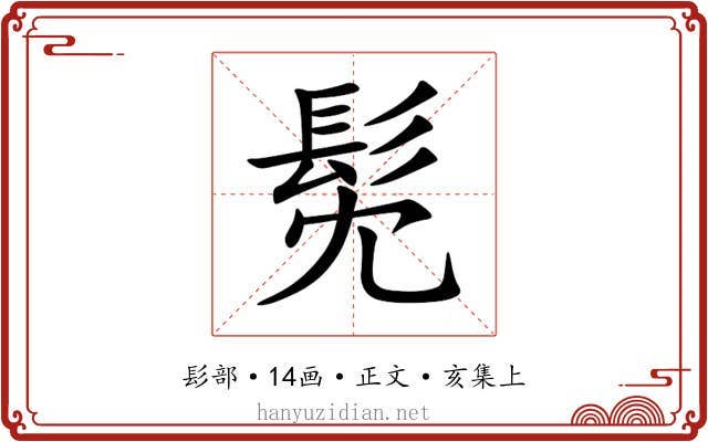 髧