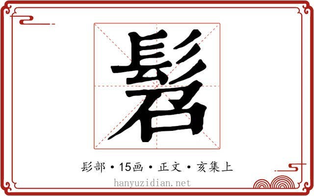 髫