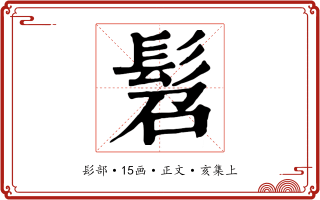 髫