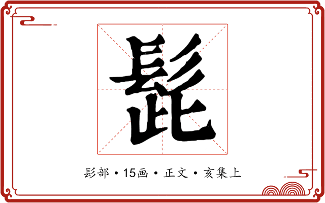 髭