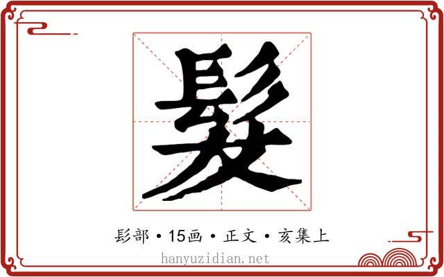 髮