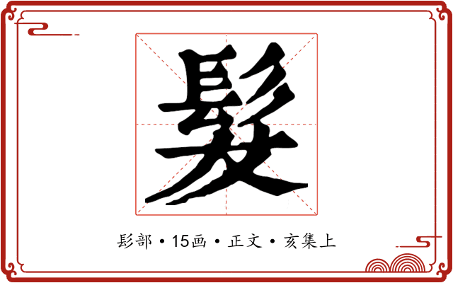 髮