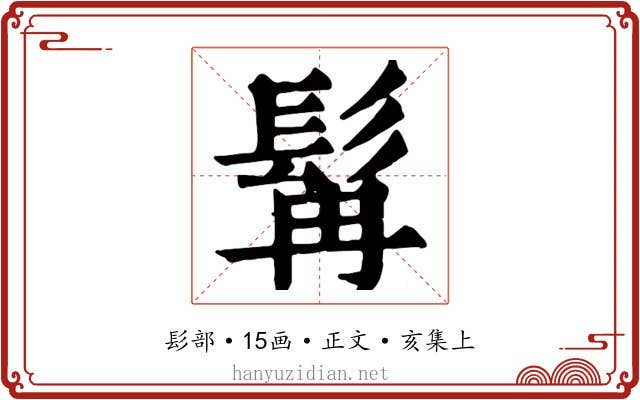 髯
