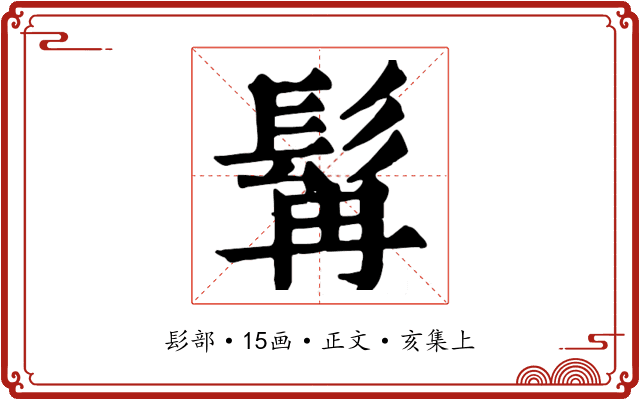 髯