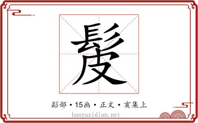 髲