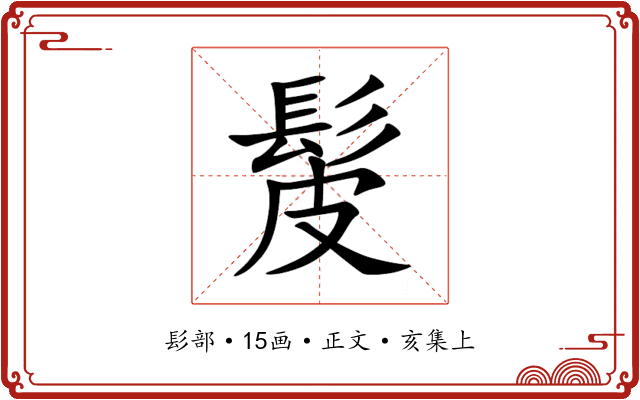 髲