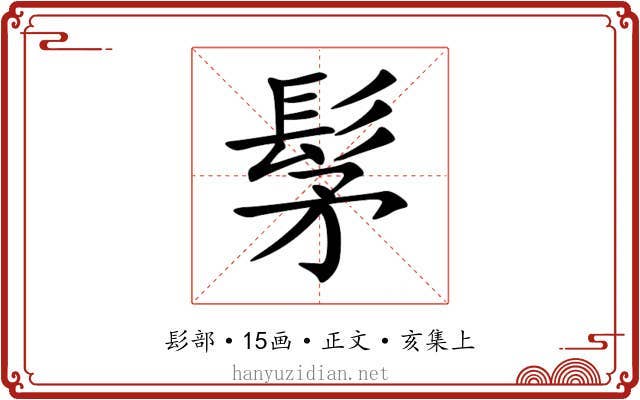 髳