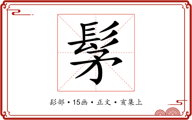髳