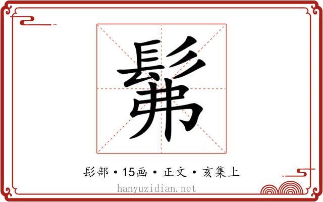 髴