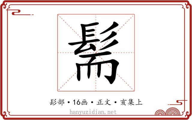 髵