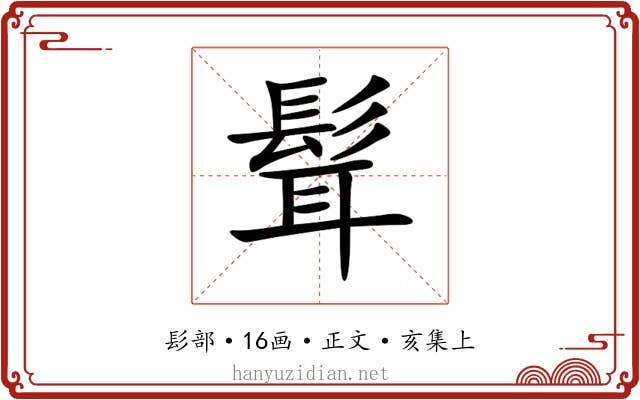 髶