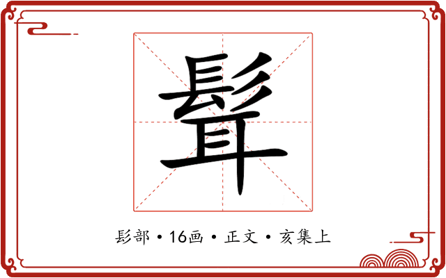 髶