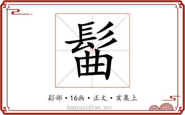 髷