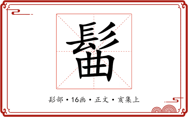 髷