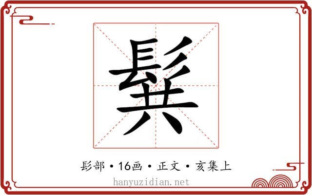 髸