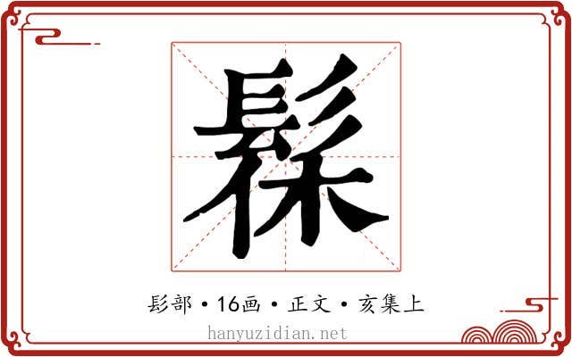 髹