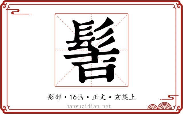 髻