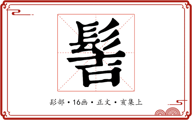 髻