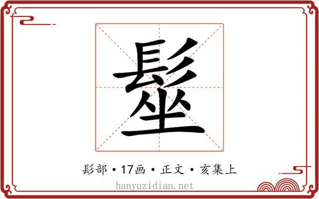 髽