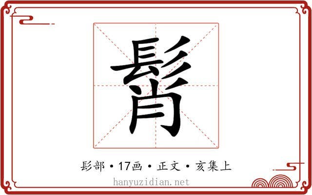 髾