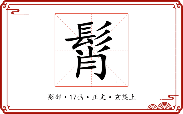 髾