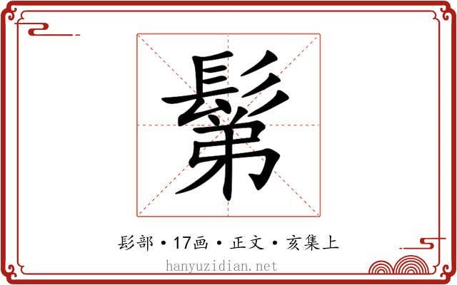 鬀