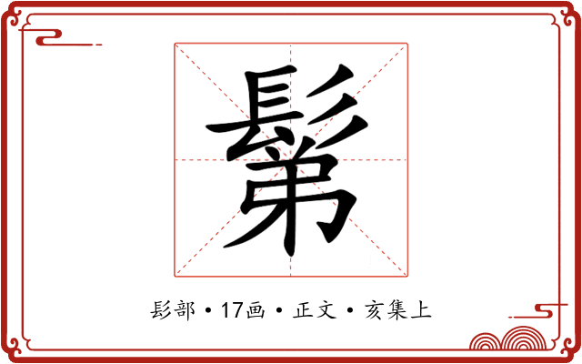 鬀