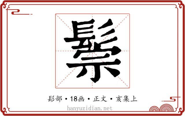 鬃