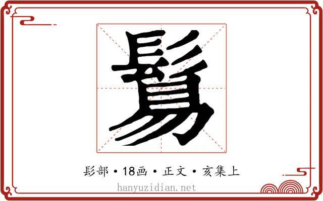 鬄