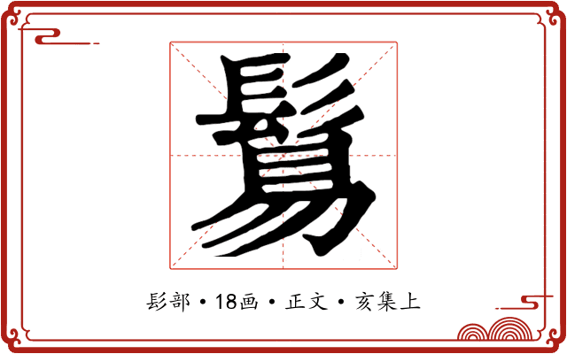鬄