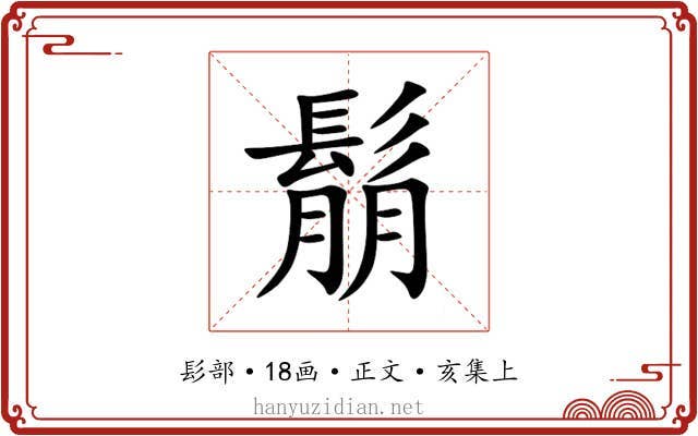 鬅