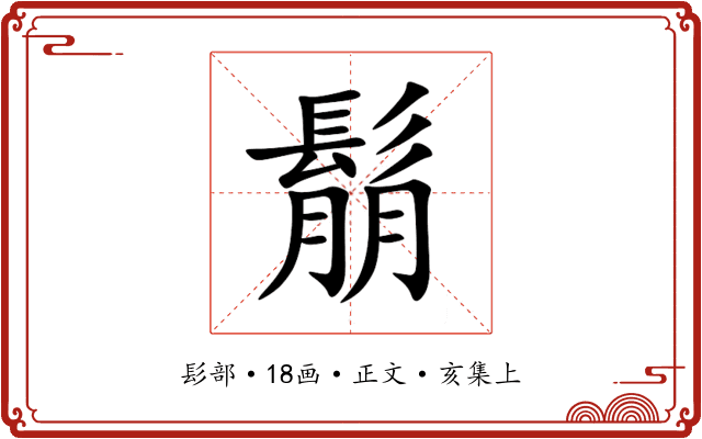 鬅
