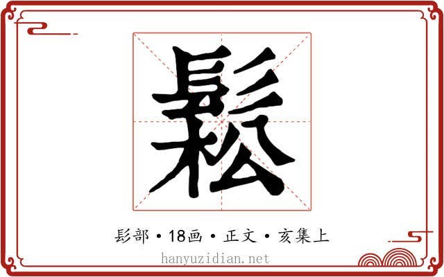 鬆