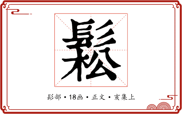 鬆